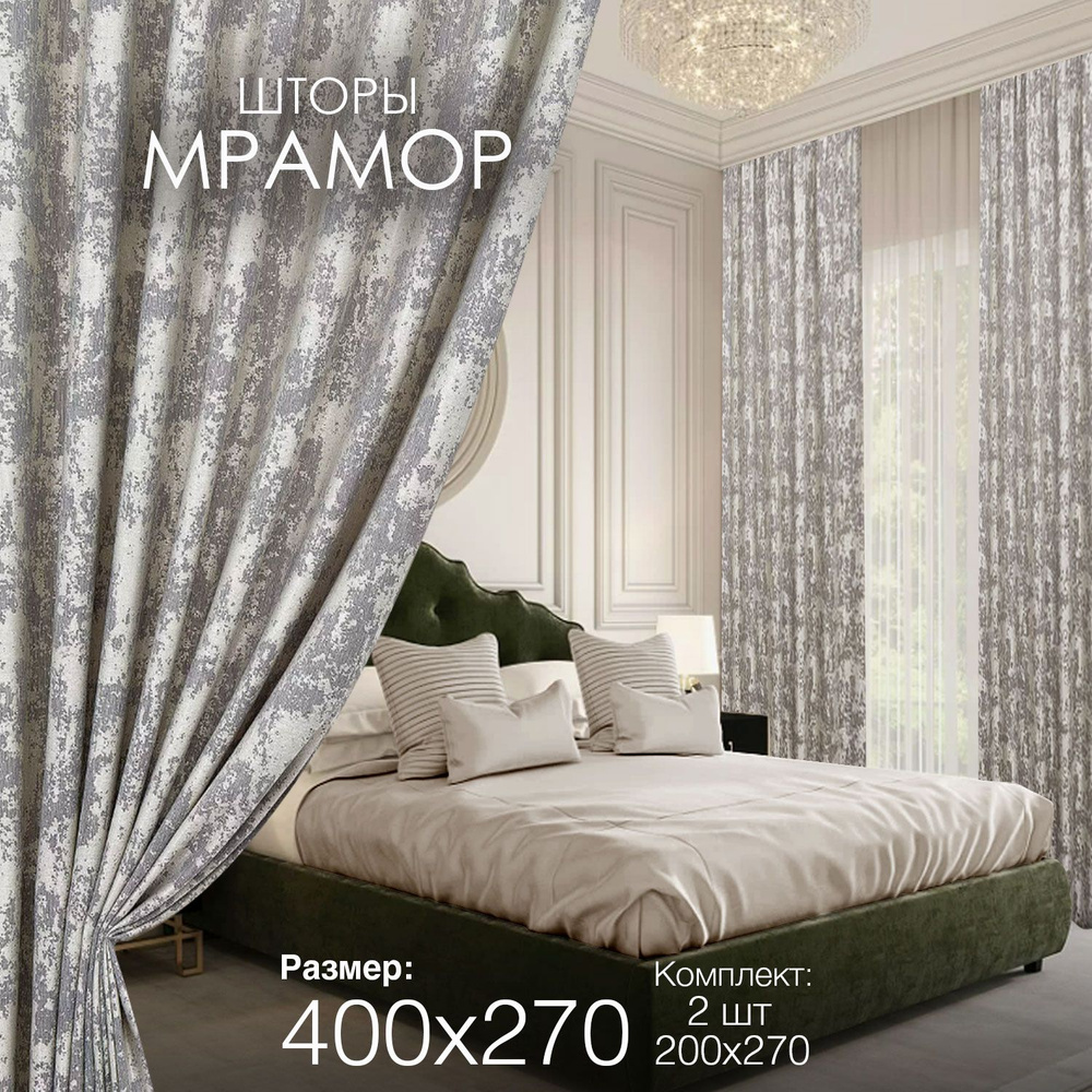 Шторы для комнаты гостиной и спальни Мрамор ширина 200 высота 270 2 шт комплект с рисунком  #1