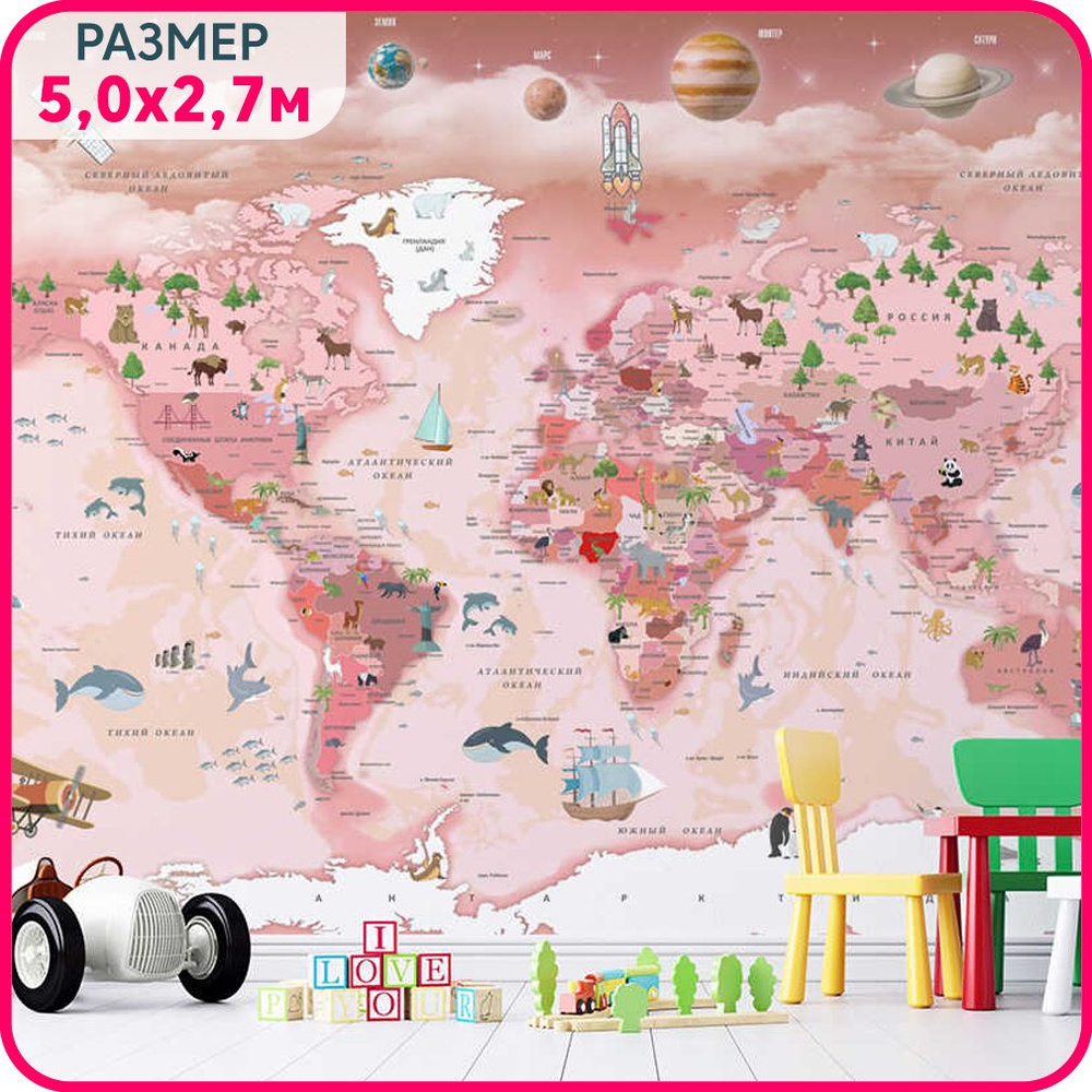 Фотообои детские MOBI DECOR "Карта мира" флизелиновые на стену для девочки или для мальчика №7 500x270 #1