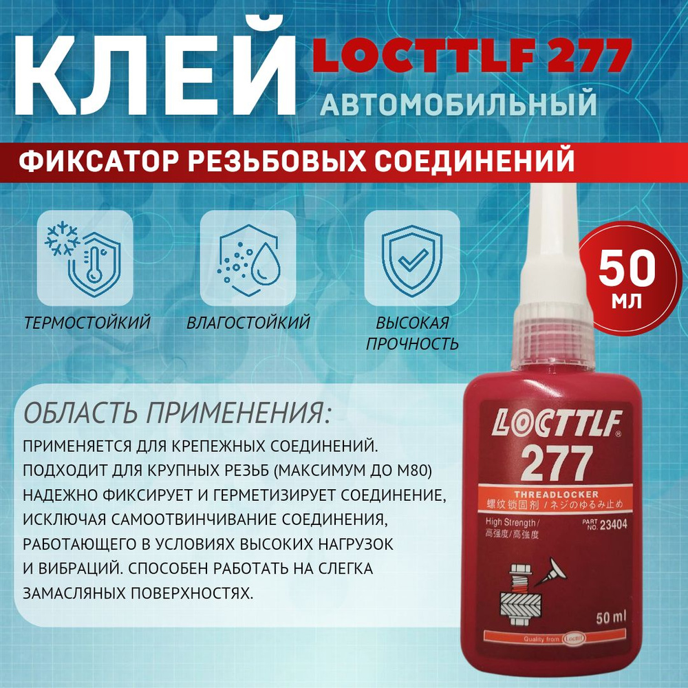 LOCTTLF Герметик автомобильный Готовый раствор, 277 мл, 1 шт. #1