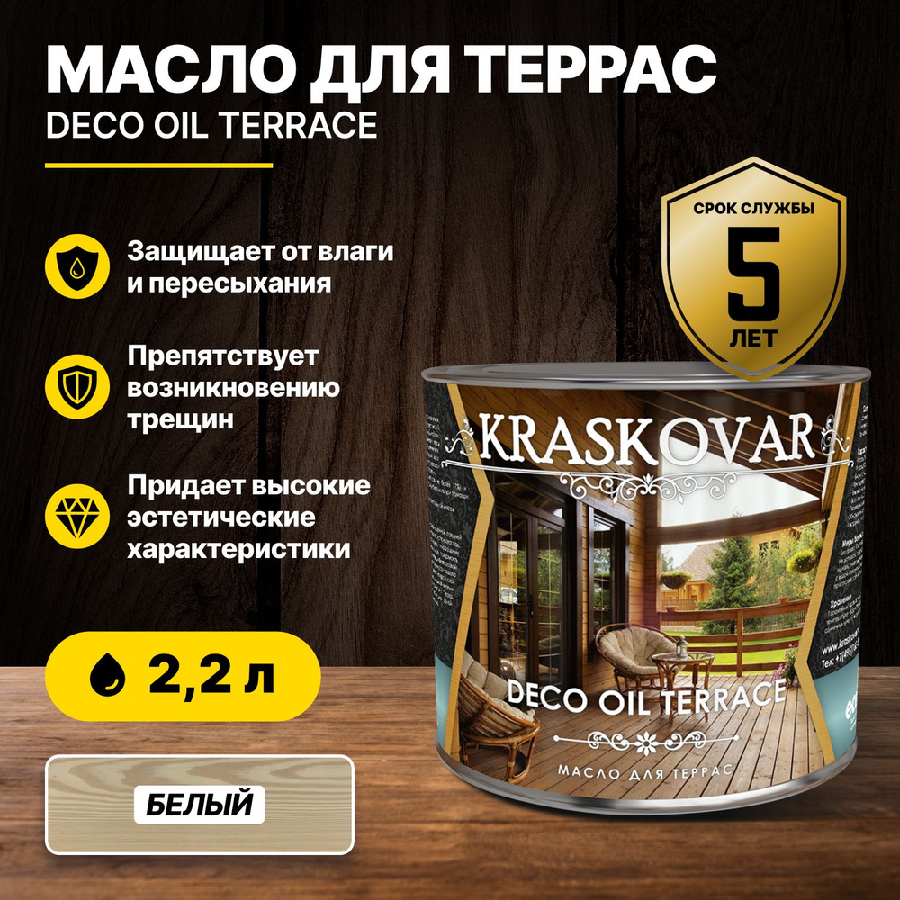 Масло для террас Kraskovar Deco Oil Terrace Белый 2,2л/масло для дерева  #1