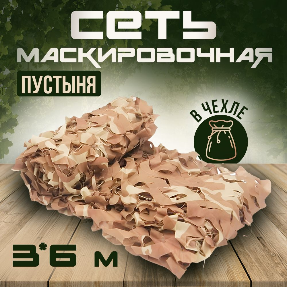 Маскировочная сетка "ПУСТЫНЯ", 3*6 м #1