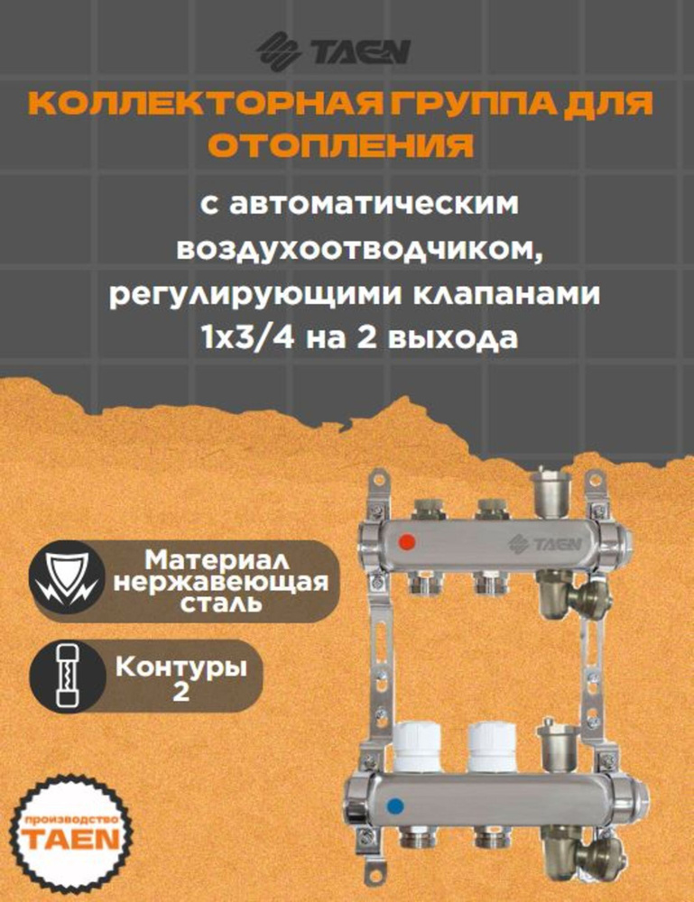 Коллекторная группа TAEN 1x3/4x2 выхода для систем отопления (регулирующие клапаны, автоматический воздухоотводчик, #1