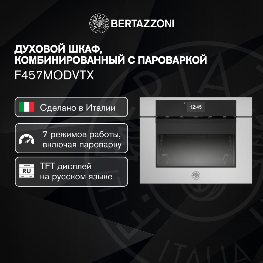 Bertazzoni Электрический духовой шкаф F457MODVTX, 55 см #1