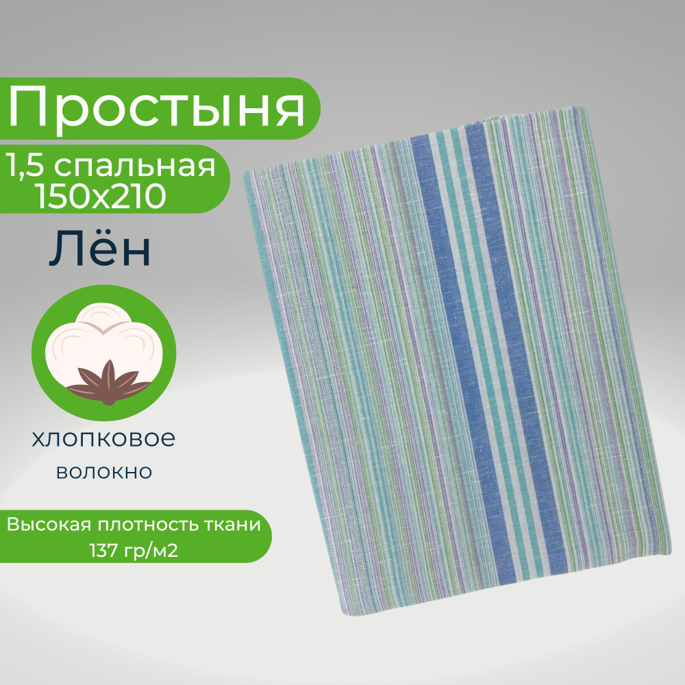 Простыня 1.5 спальная 150х210 Лён Голубые полоски #1