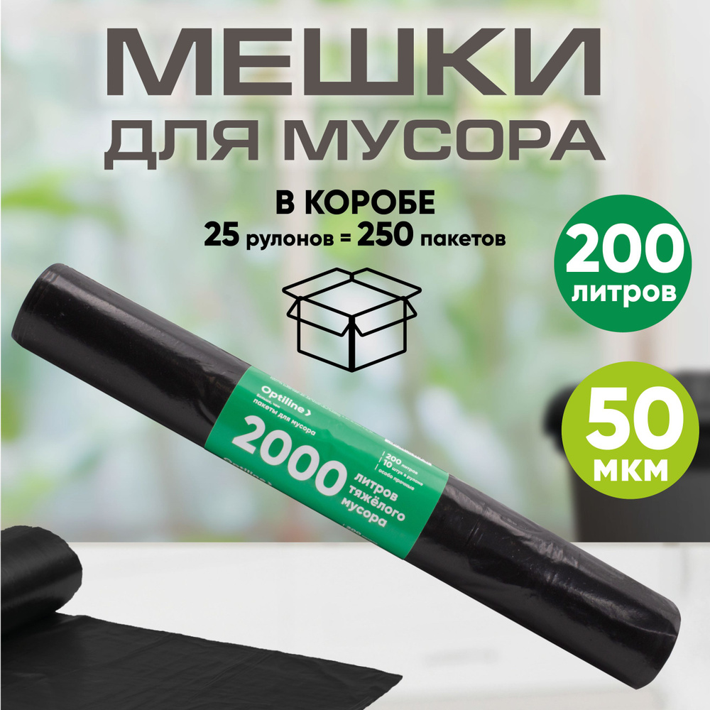 Мешки для мусора Премиум 200 л, 50 мкм, ПВД, 10шт/рул, 90х130 см, 25 рулонов в коробе  #1