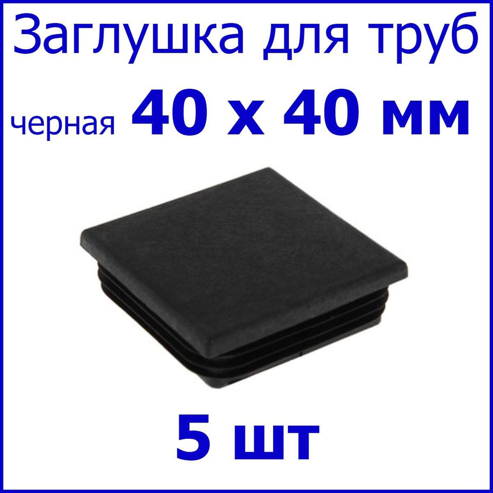 Заглушка для профильной трубы, столба, квадрат 40 х 40 мм, набор 5 шт.  #1