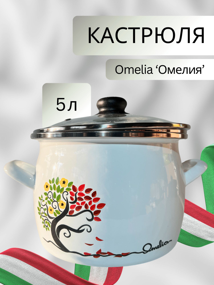 Omelia Кастрюля, Эмалированная сталь, Эмаль, 5 л #1