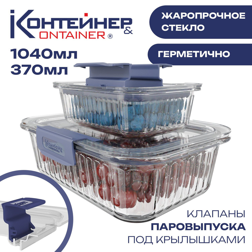 Набор стеклянных контейнеров для еды Контейнер&Container, 2 шт, 1040 мл, 370 мл  #1