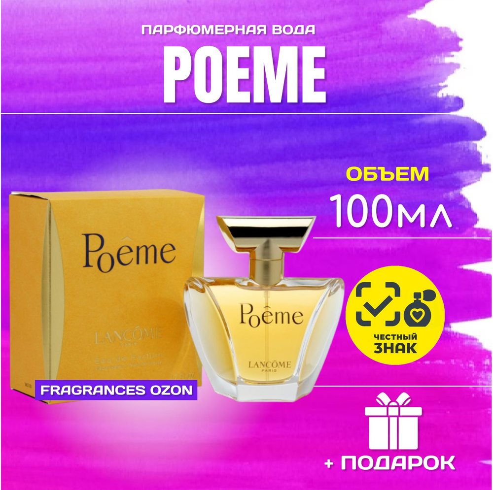 Lancome Poeme ланком ПОЭМА ДУХИ парфюмерная вода парфюм женский 100 мл  #1