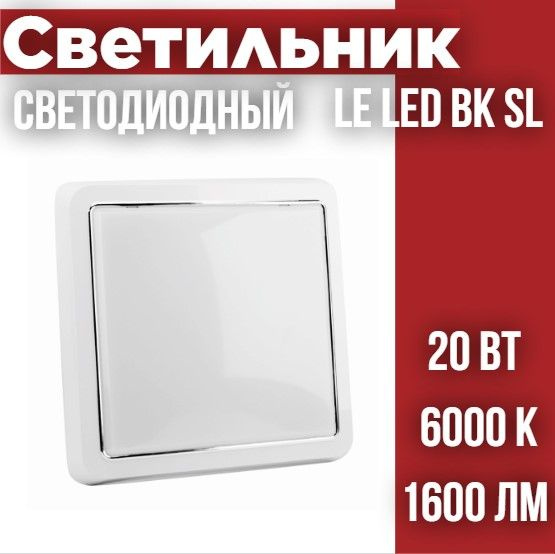 Светильник светодиодный накладной (квадрат) LE LED BK SL 20W 6000K QS (20)  #1