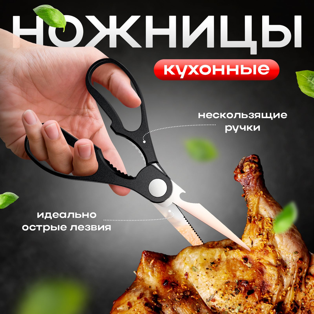 Ножницы кухонные универсальные для зелени, рыбы и курицы  #1