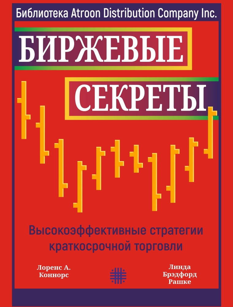 Биржевые секреты. Высокоэффективные стратегии краткосрочной торговли | Коннорс Лоренс А., Брэдфорд Рашки #1