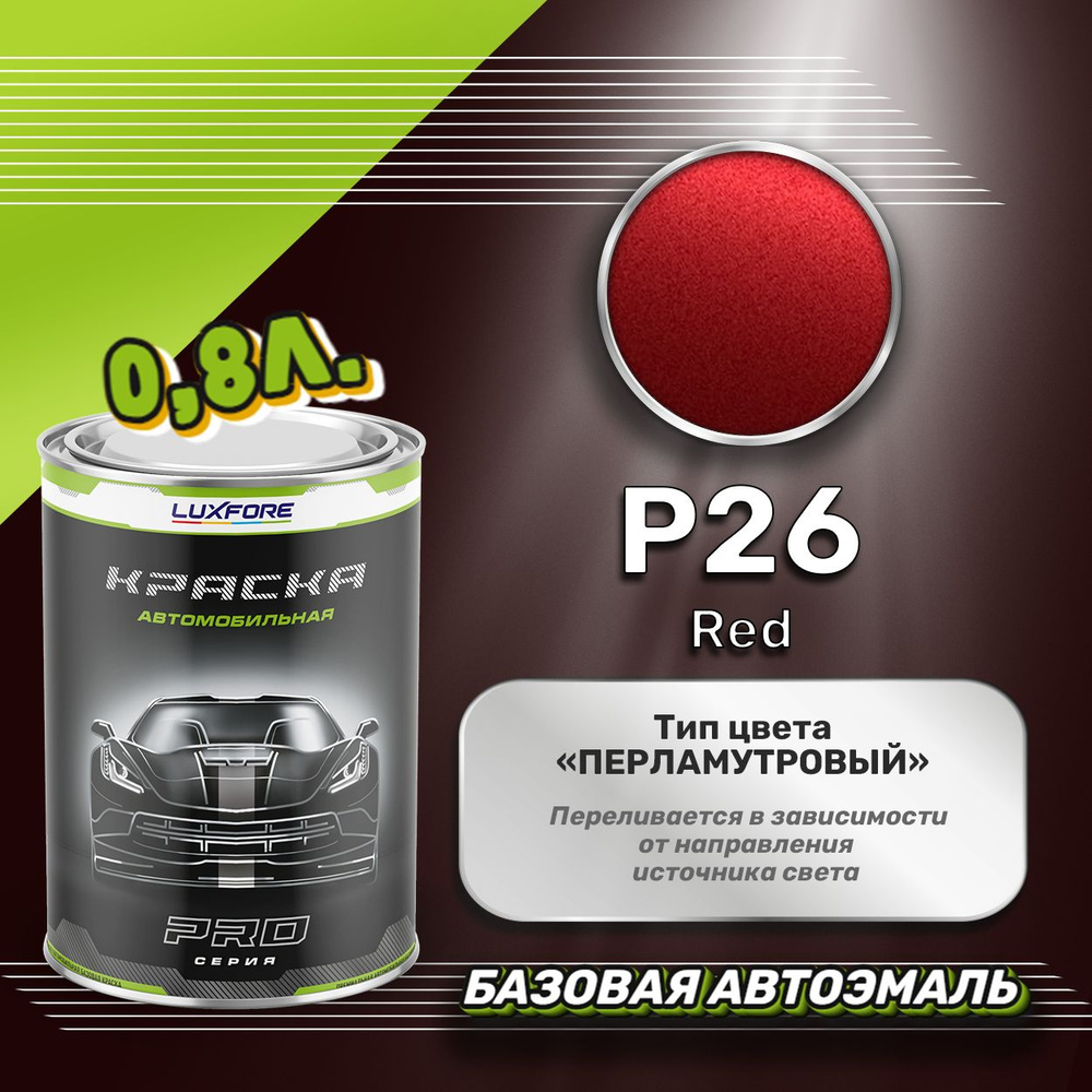 Luxfore краска базовая, цвет P26 Red 800 мл #1