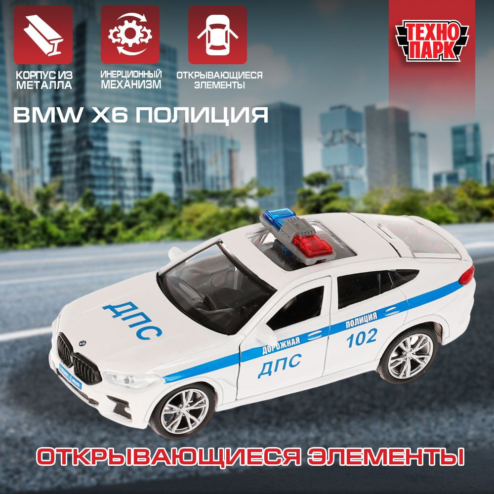 Машинка игрушка детская для мальчика BMW X6 Полиция Технопарк металлическая модель коллекционная инерционная #1