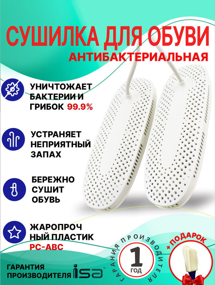 Сушилка для обуви антибактериальная Isa sw 01. Сушилки для обуви противогрибковые. Сушка для обуви уничтожает #1