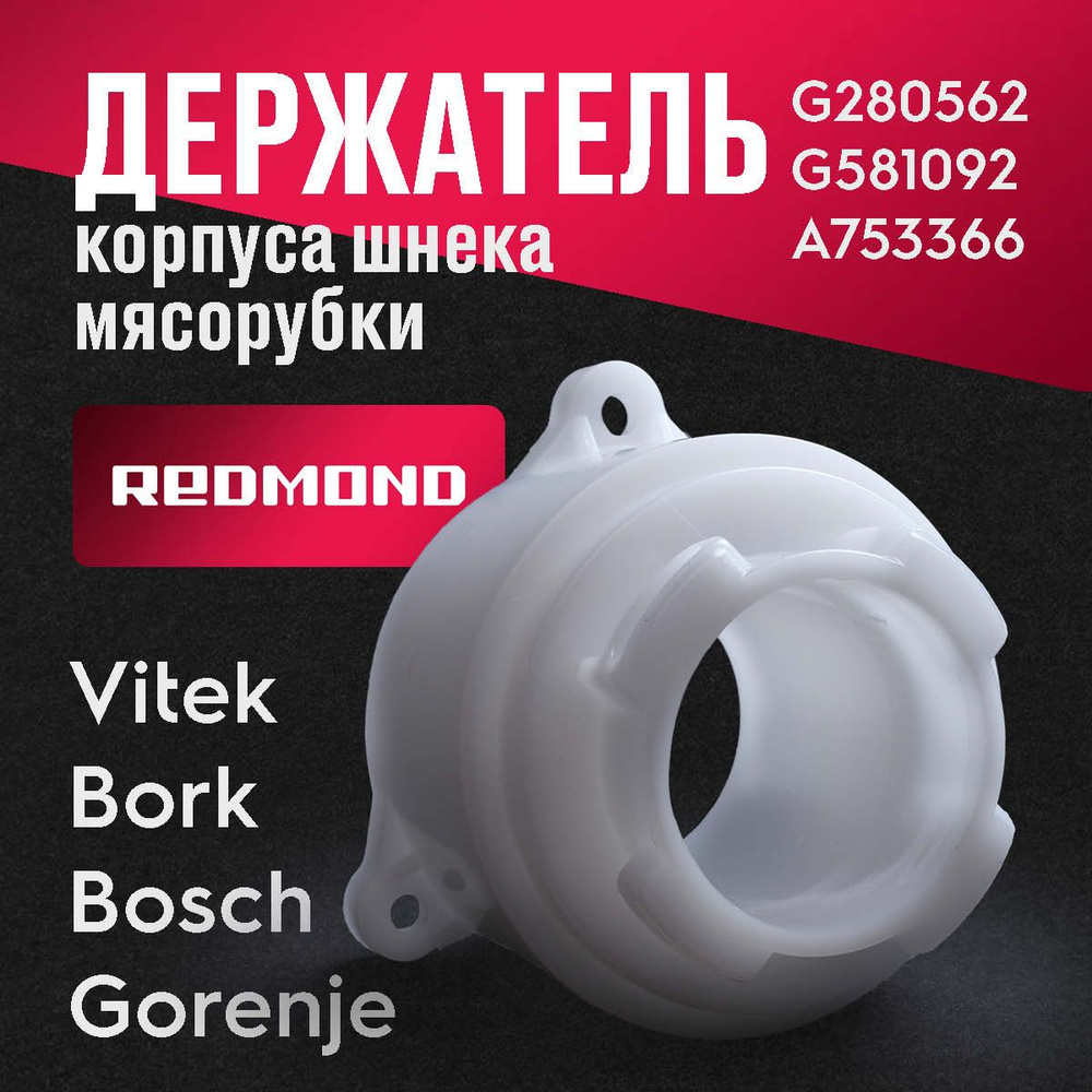 Держатель корпуса шнека мясорубки REDMOND Vitek Bork Bosch Gorenje #1