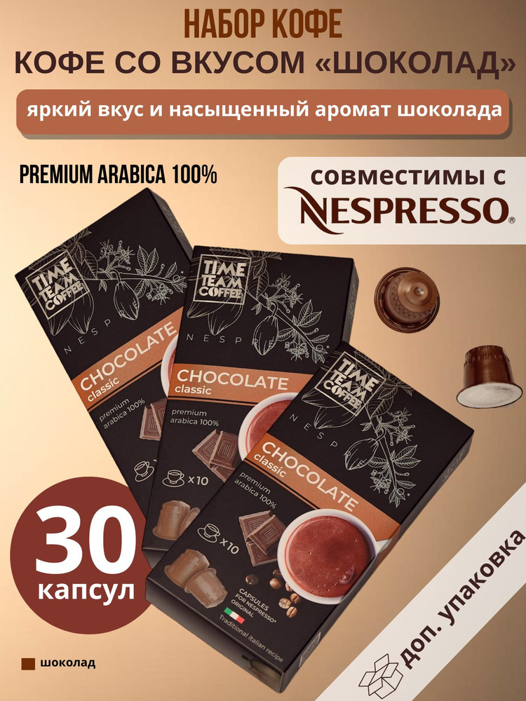 Набор кофе в капсулах Time Team Coffee Chocolate (Шоколад), 30 шт. Nespresso, арабика  #1