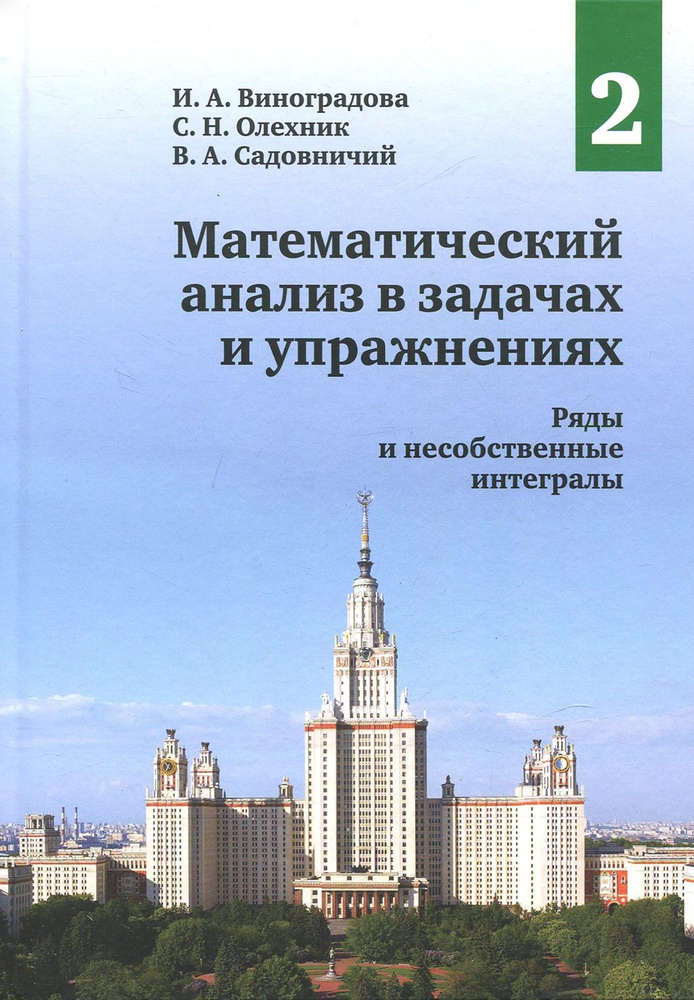 Математический анализ в задачах и упражнениях. Том 2. Ряды и несобственные интегралы | Садовничий Виктор #1