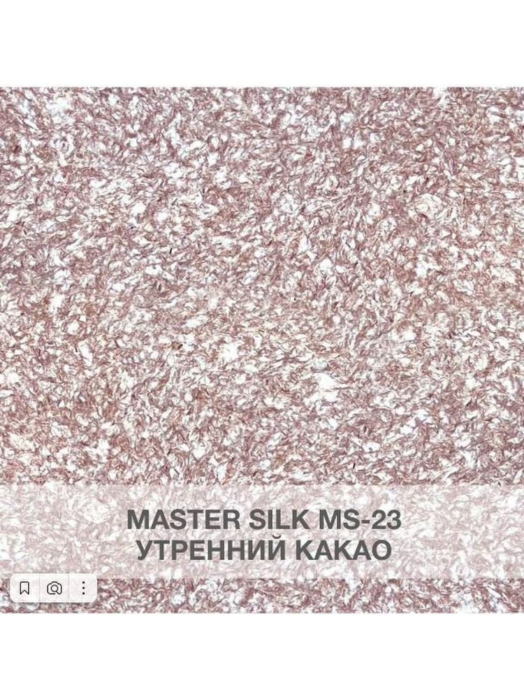 SILK PLASTER Жидкие обои, 5.2 кг, утренний какао #1