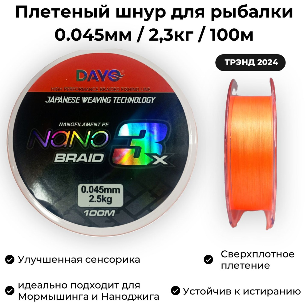 Плетеный шнур для рыбалки 0.045мм / 2,3кг / 100м Dayo Nano BRAID X3 PE ORANGE Мормышинг и Наноджиг  #1