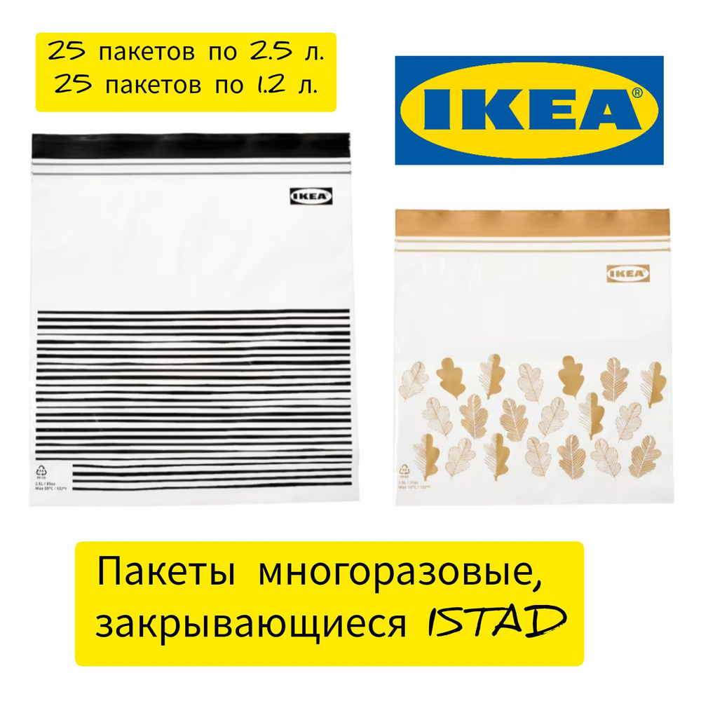 IKEA, ISTAD зип пакеты для заморозки и хранения многоразовый ИКЕЯ ИСТАД, 50 пакетов, 25 шт. по 2,5 л., #1