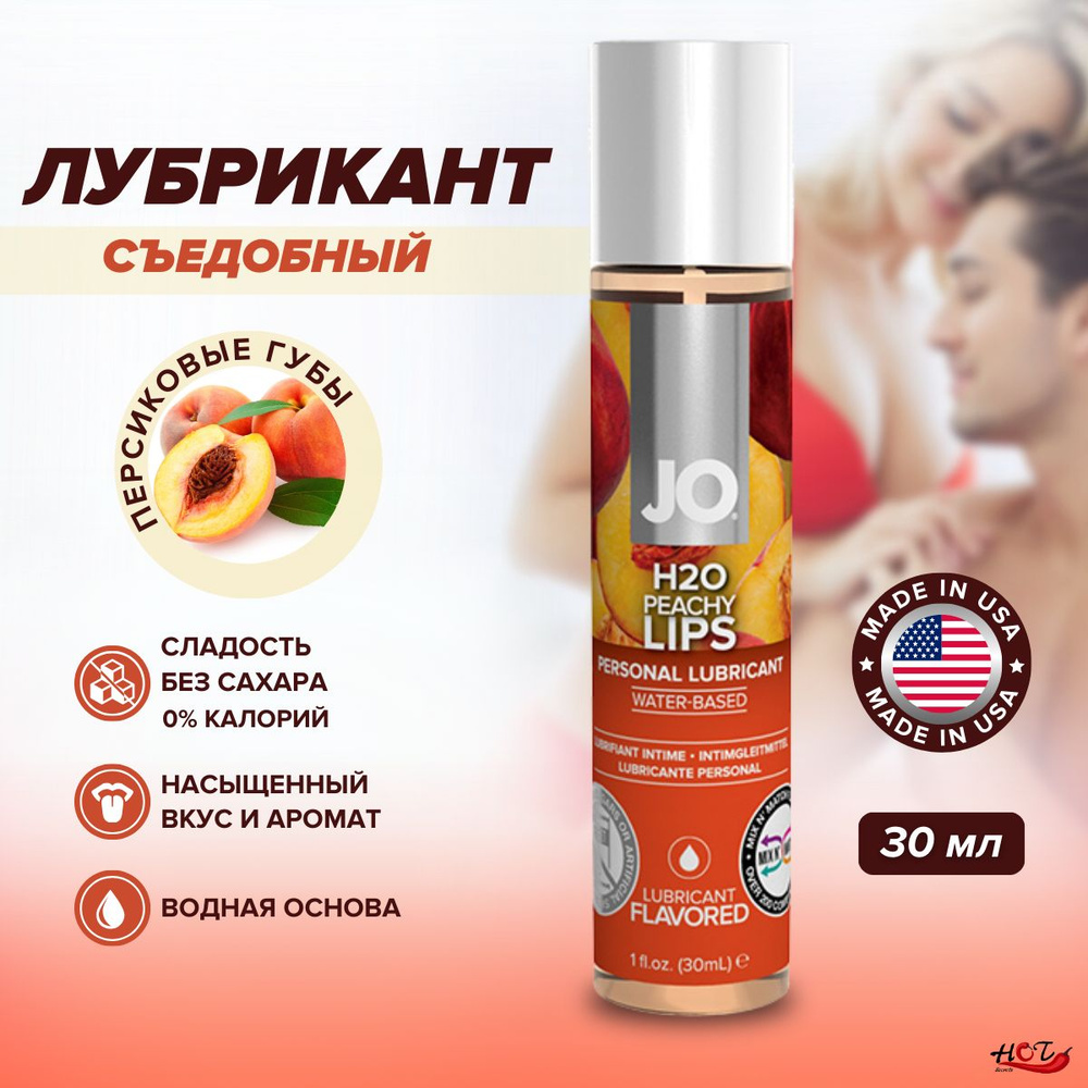 Съедобная смазка на водной основе System JO H2O Flavored Peachy Lips со вкусом персика, интимная косметика, #1