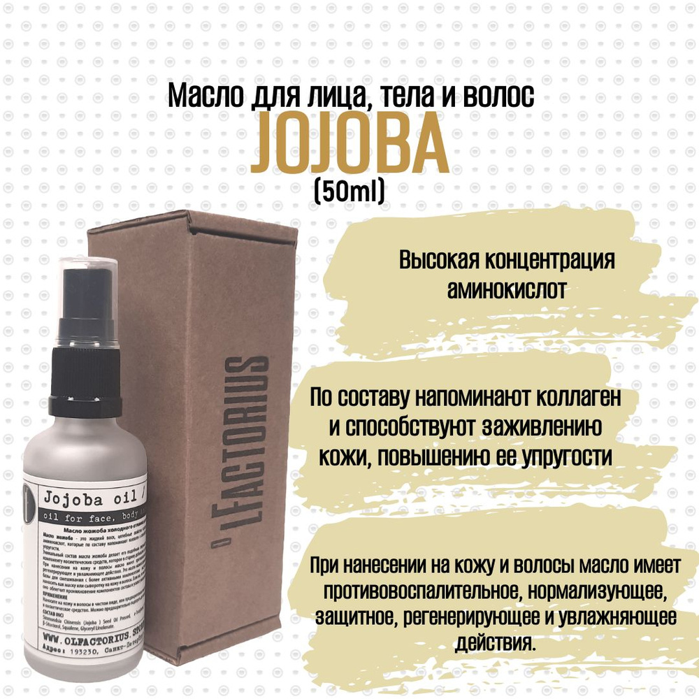 Масло OLFACTORIUS "Jojoba" для лица, тела и волос. (50мл.) #1