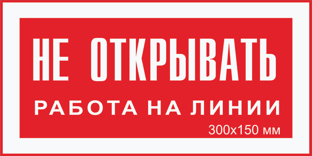 Табличка электробезопасности "Не ОТКРЫВАТЬ ! Работа на линии" Т-07_2_36 (пластик ПВХ,300х150мм)  #1