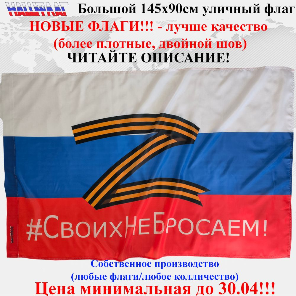 Флаг Z O V триколор России #СвоихНеБросаем 145Х90см НашФлаг Большой Уличный  #1