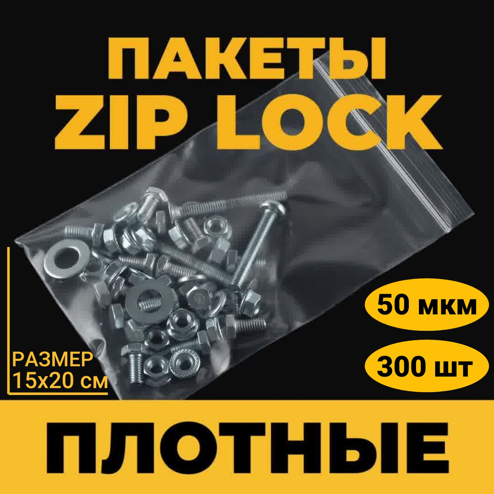 Зип пакет, плотный 50 мкм, 15х20 см, 300 шт. Пакеты зип лок (zip lock) с застежкой, гриппер с замком. #1