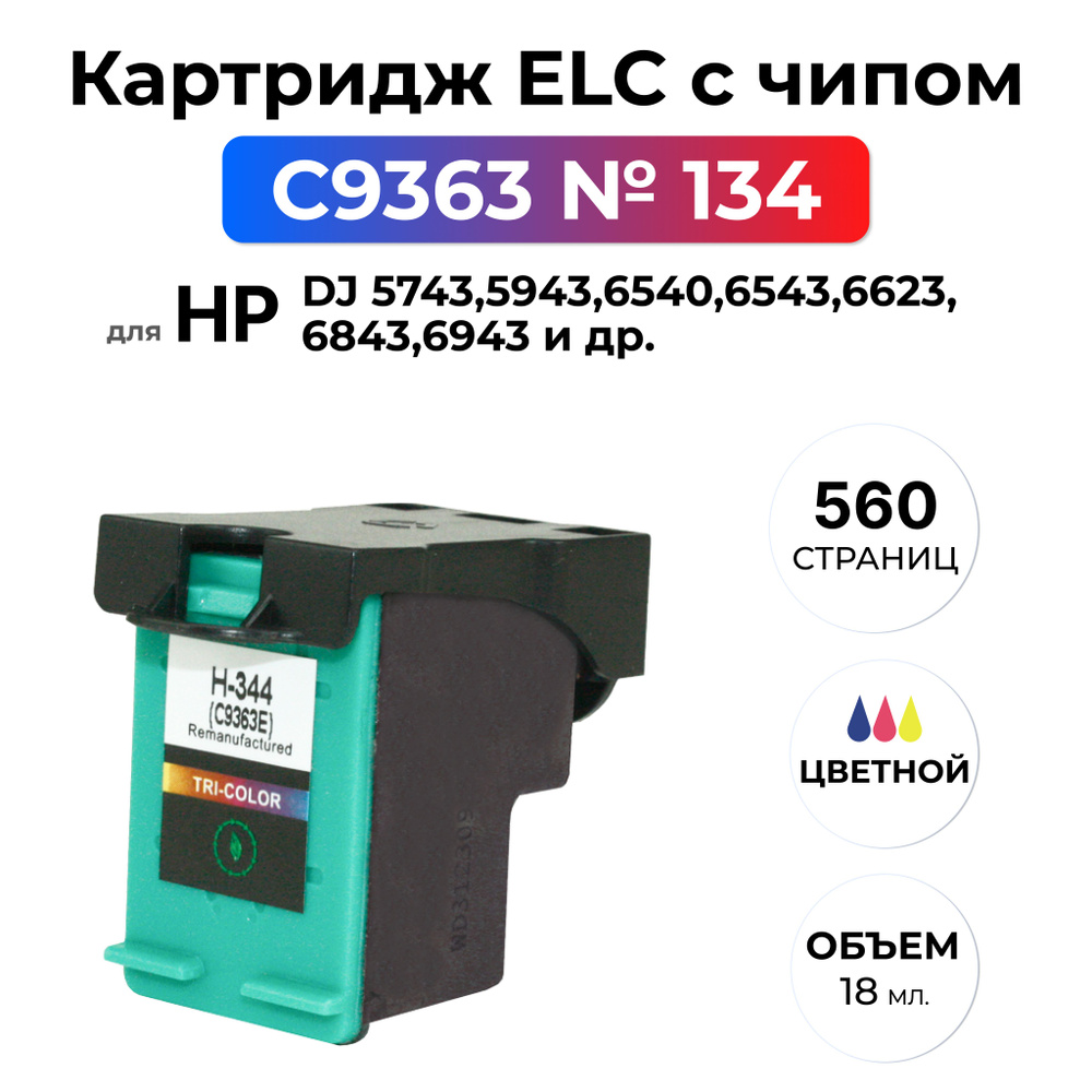 Картридж C9363 № 134 трехцветный для HP DJ 5743 5943 6540 6543 6623 6843 6943 ELC (450 стр.)  #1