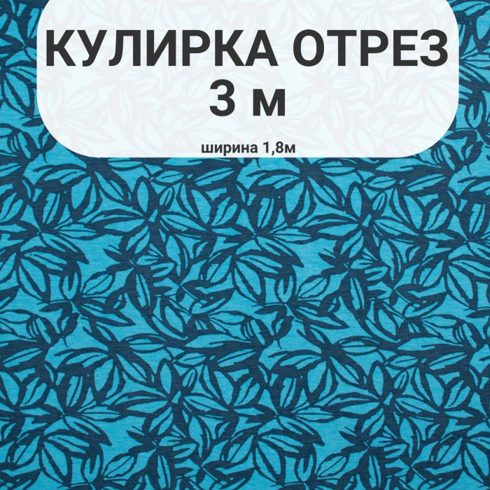 Отрез ткани кулирка принт синий 3х1.8м #1