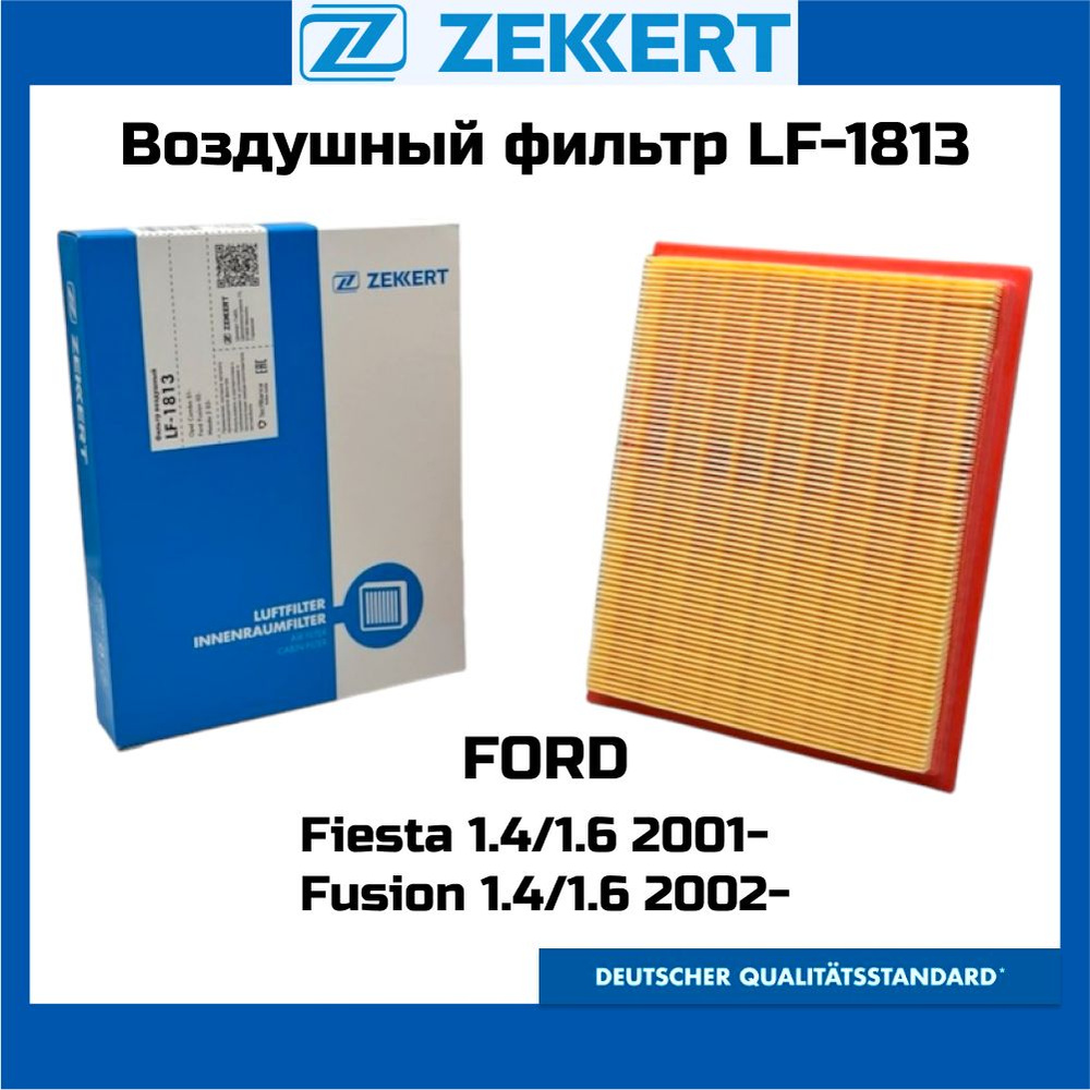 Фильтр воздушный ZEKKERT LF-1813 Ford Fiesta V 01-, Fusion 02-, Mazda 2 03- 1.3 1.4 1.6 OEM c2244 lx1268 #1