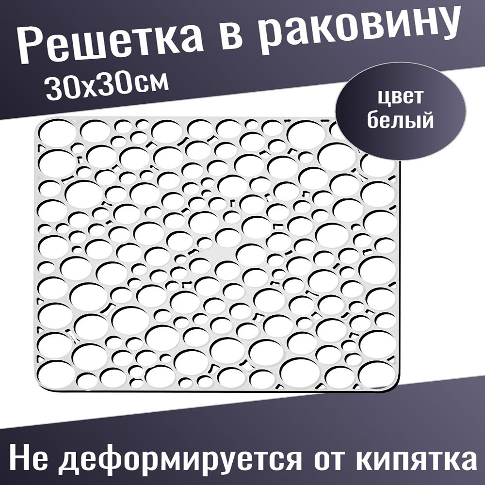 Решетка в мойку 30x30 см белая #1