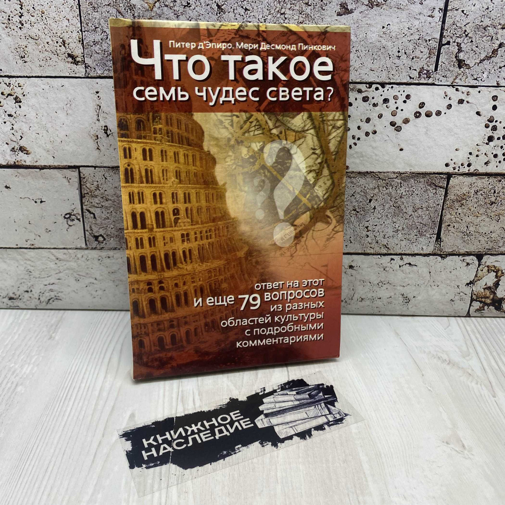 Пинкович М. Д., д'Эпиро П. Что такое семь чудес света? 2003г. | Пинкович Мери Десмонд, д'Эпиро Питер #1