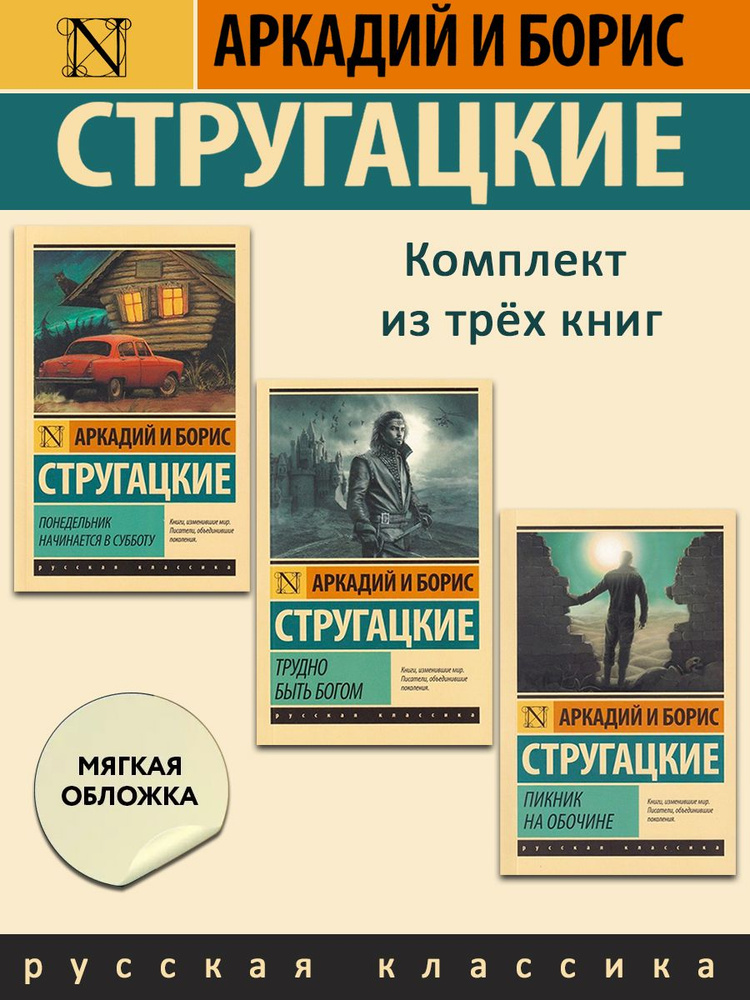 Аркадий и Борис Стругацкие. "Понедельник начинается в субботу", "Трудно быть богом", "Пикник на обочине" #1