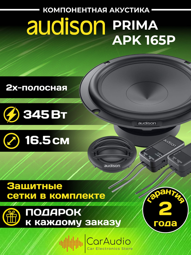 Колонки автомобильные Audison Prima APK 165P #1