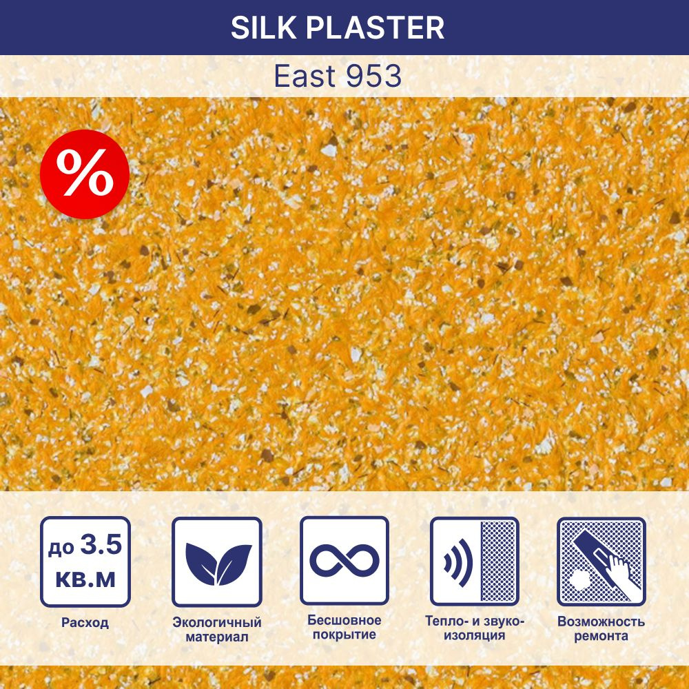 SILK PLASTER Жидкие обои, 1,235 кг, желтый #1