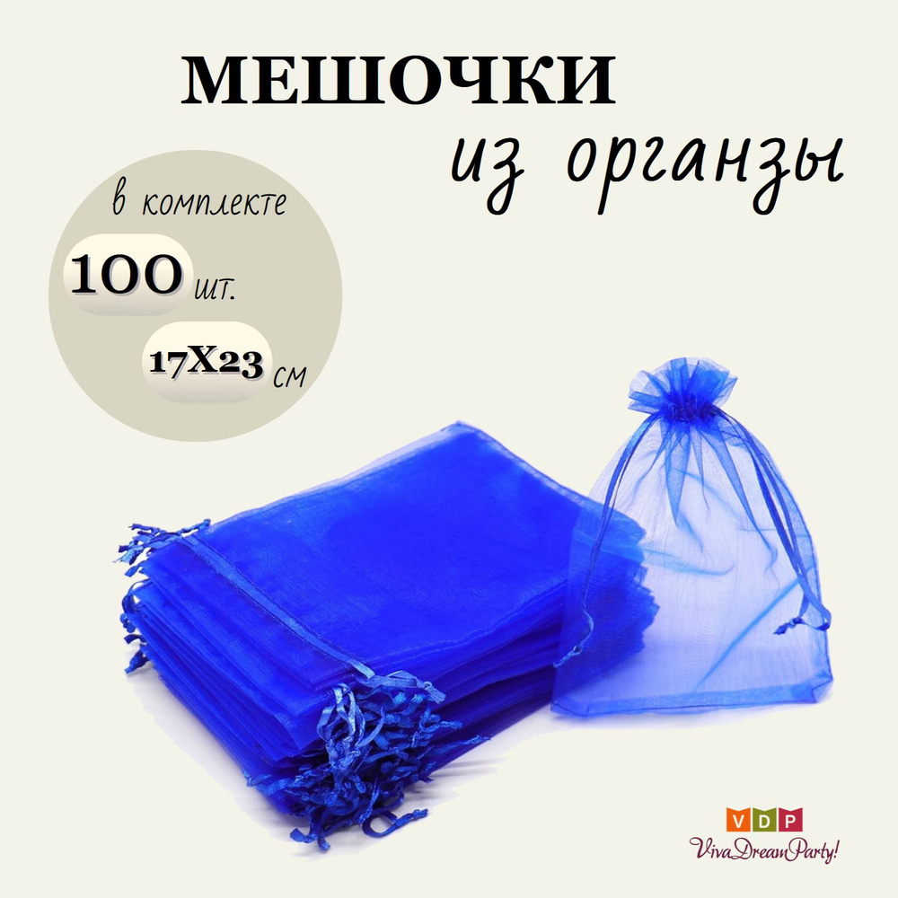 Комплект подарочных мешочков из органзы 17х23, 100 штук, темно-синий  #1