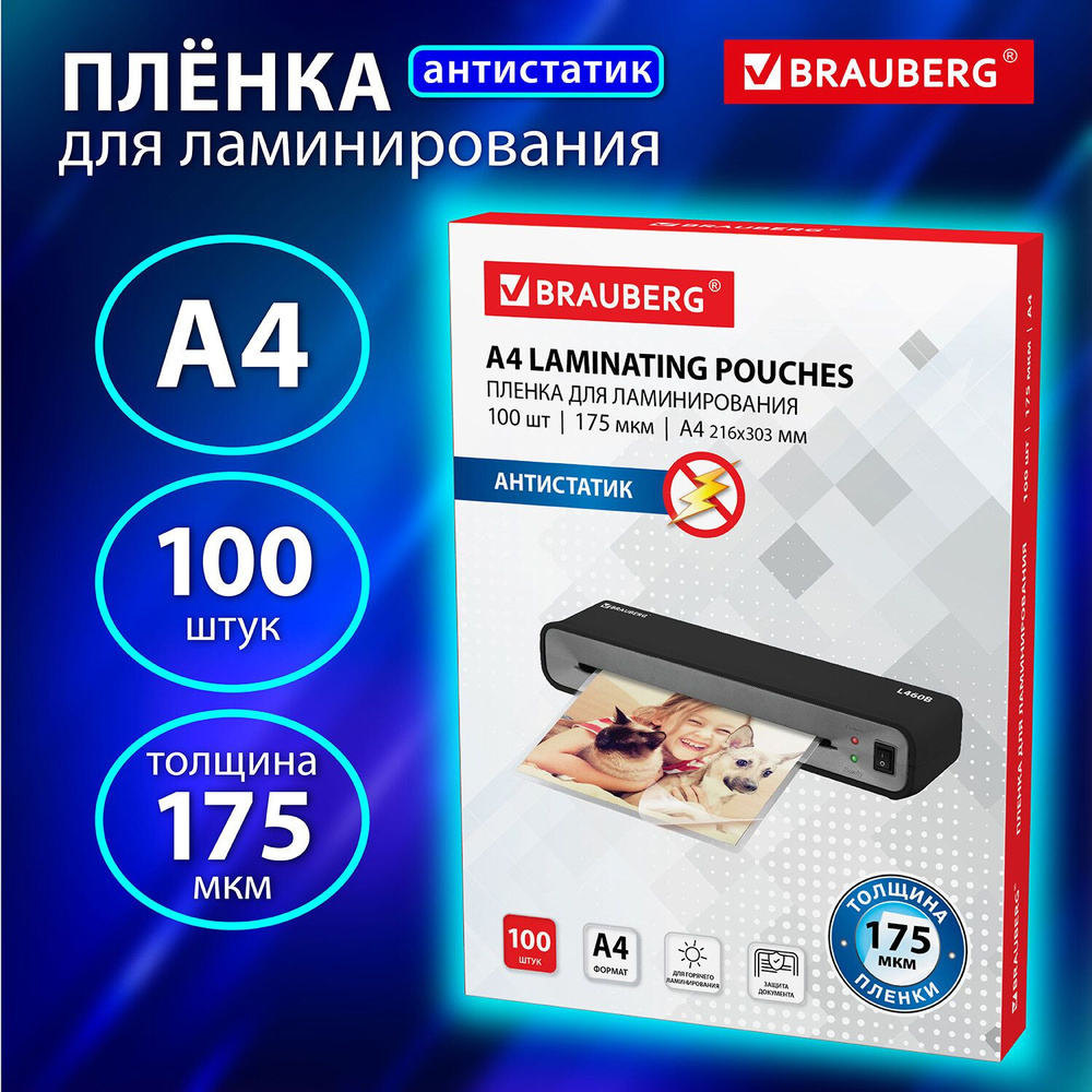 Пленки-заготовки для ламинирования АНТИСТАТИК, А4, КОМПЛЕКТ 100 шт., 175 мкм, BRAUBERG, 531795  #1