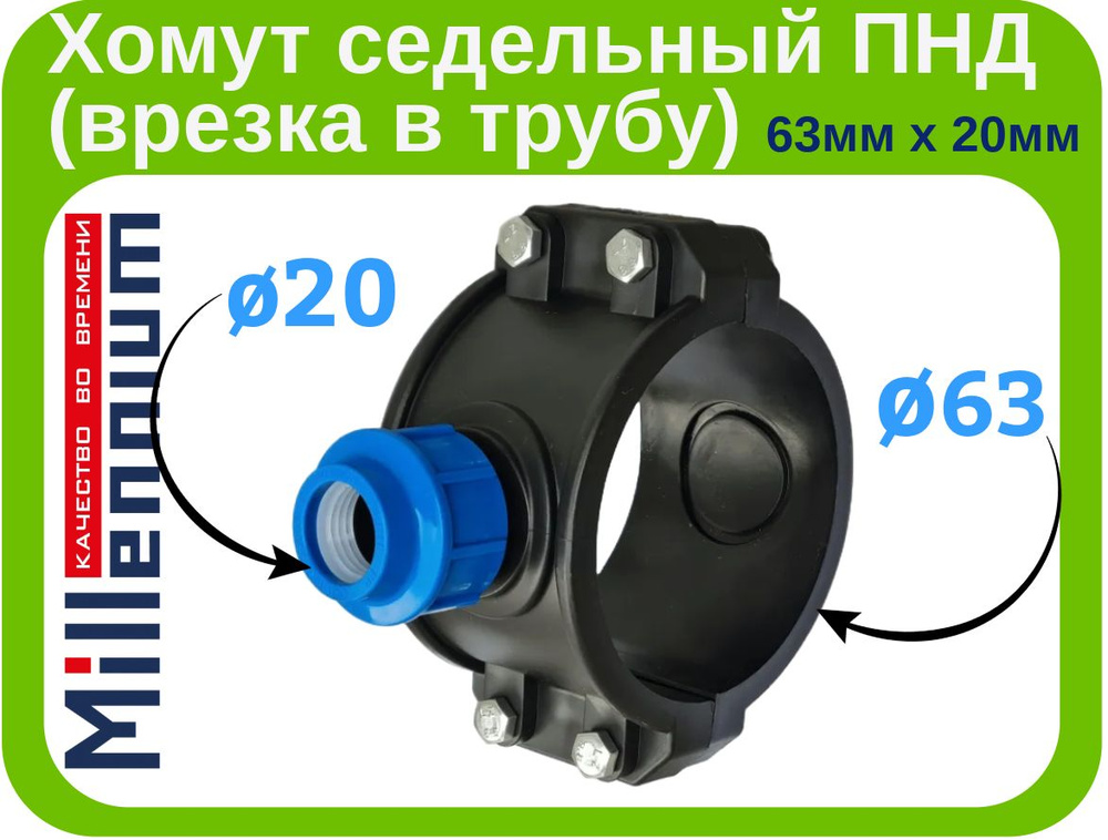 Хомут седельный ПНД (врезка в трубу) 63мм. х 20мм. компрессионный. Millennium  #1