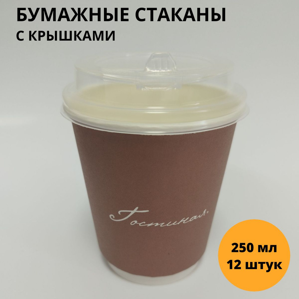 Стакан бумажный с прозрачной крышкой 80 мм, одноразовый для кофе 250 мл, коричневый "Гостиная" двухслойный #1