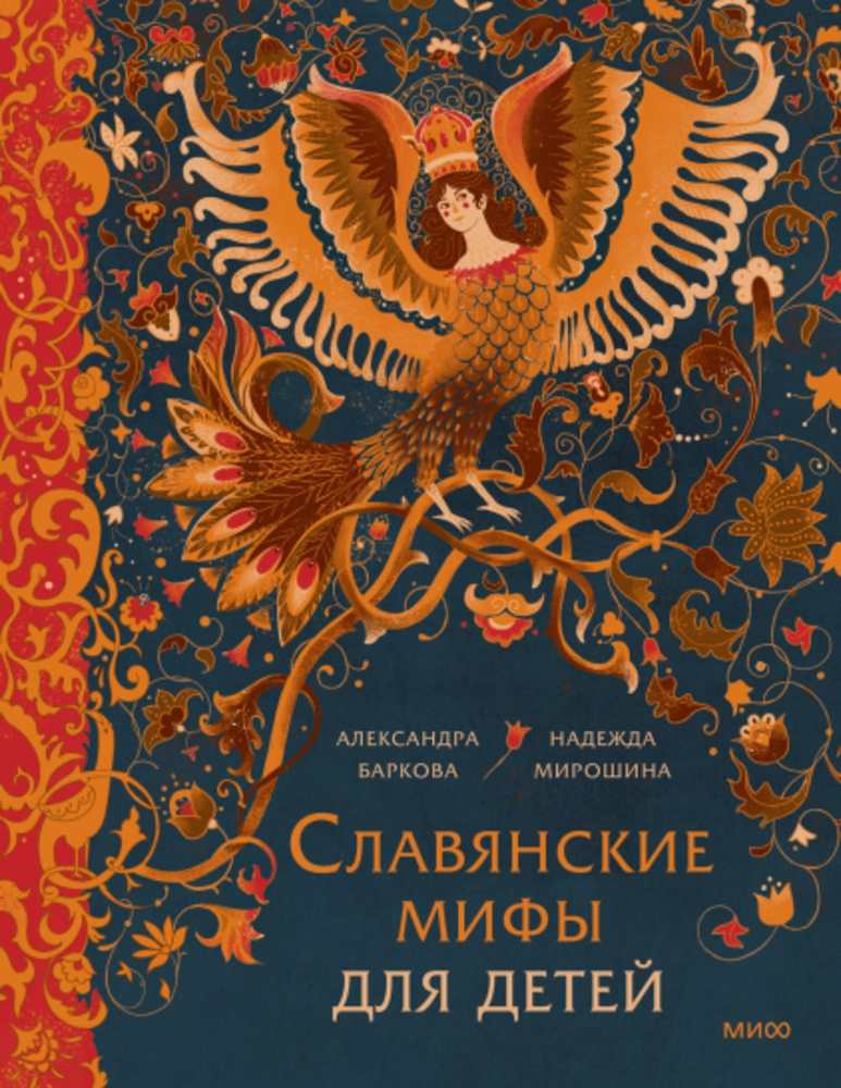 Славянские мифы для детей. От Перуна до Кощея Бессмертного | Баркова А. И.  #1