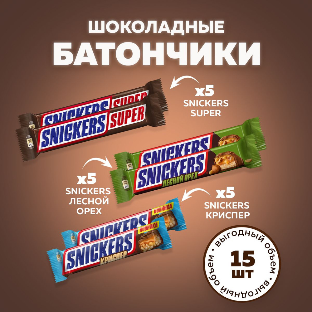 Набор шоколадных батончиков Snickers Super 5шт + Лесной орех 5шт + Криспер 5шт. Шоколадные конфеты Сникерс #1