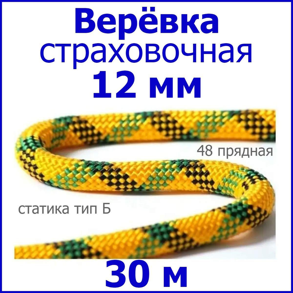 Верёвка страховочная, альпинистская 12 мм, 30 метров, 48 прядная, статика тип Б, Альпекс  #1