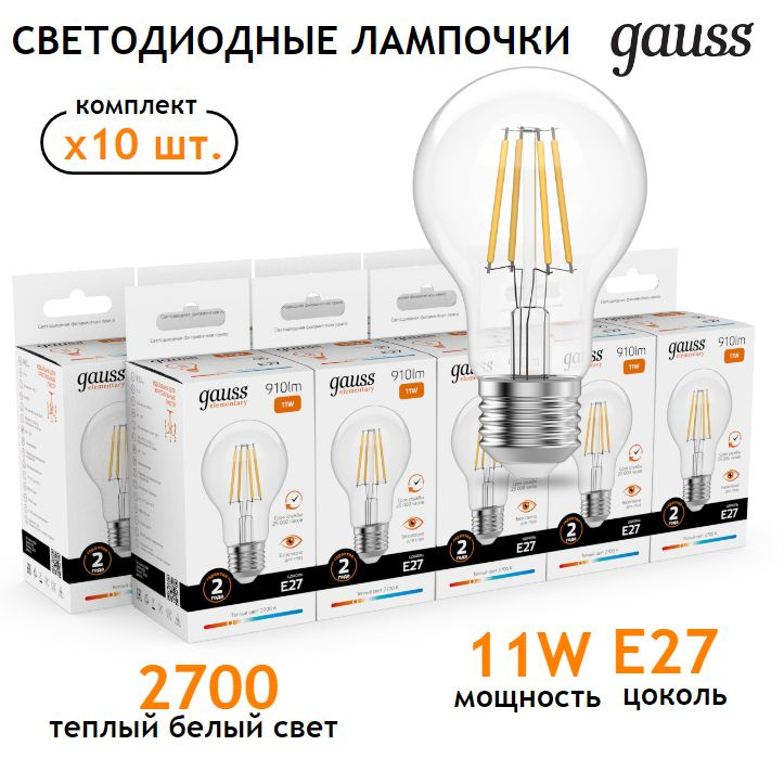 Лампочка светодиодная E27 Груша 11W теплый свет 2700К УПАКОВКА 10 шт. Gauss Elementary Filament  #1