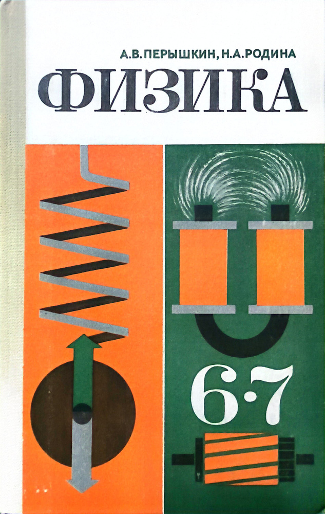 Физика. Учебник для 6-7 классов средней школы 1985 год. Перышкин А. В ...