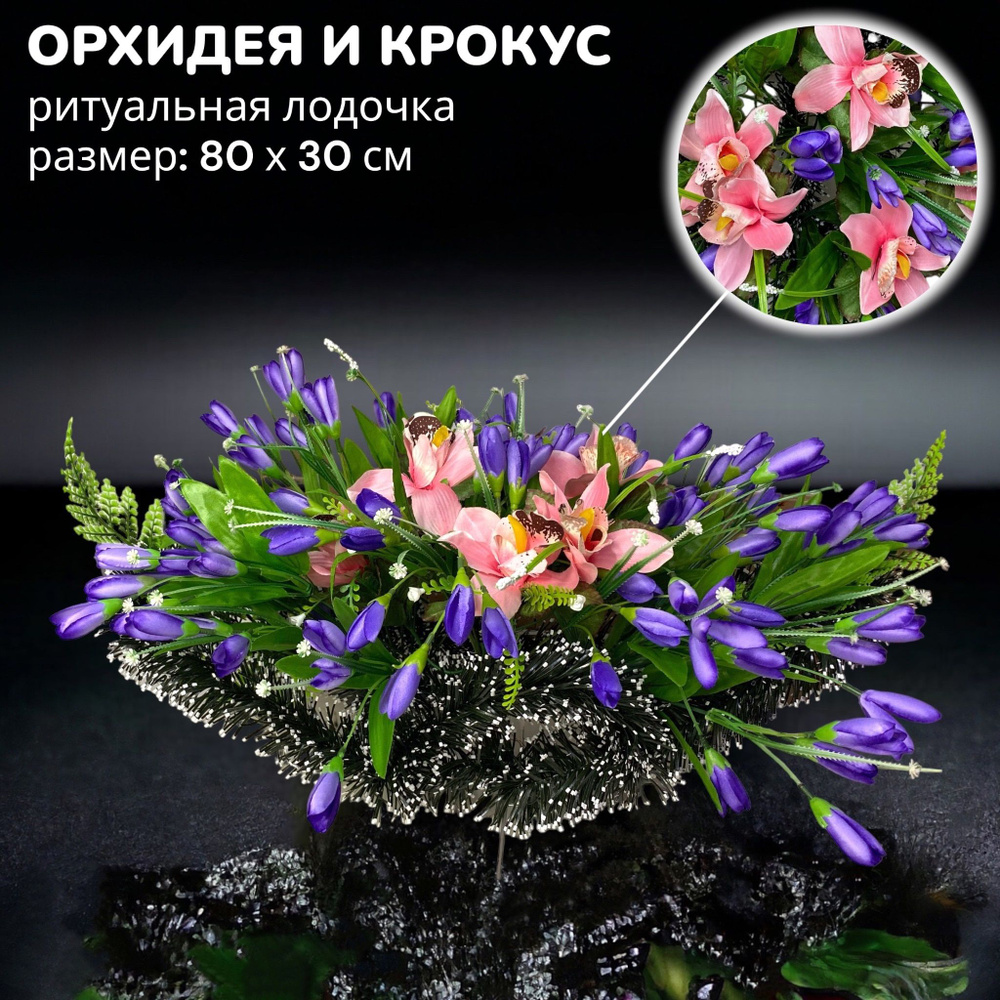 Цветы искусственные на кладбище, композиция "Орхидея и Крокусы", 80 см*30 см, Мастер Венков  #1