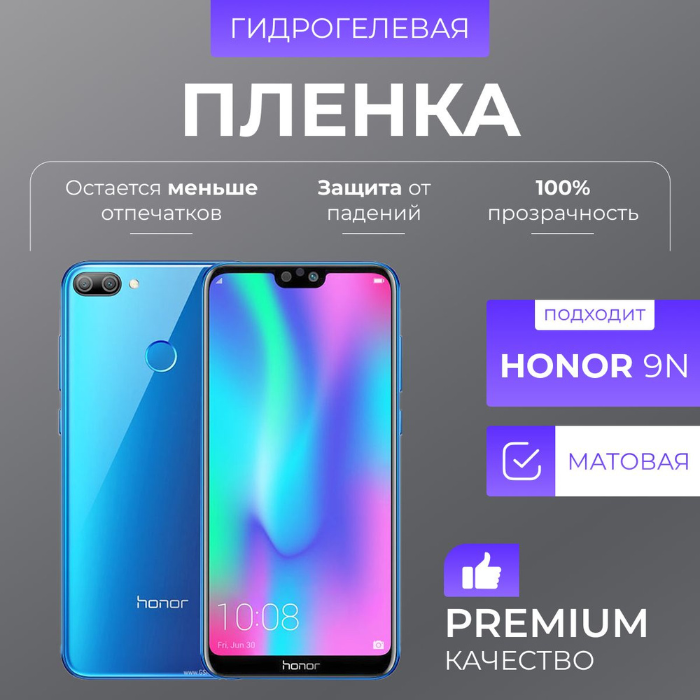 Гидрогелевая защитная пленка Honor 9N Матовая #1