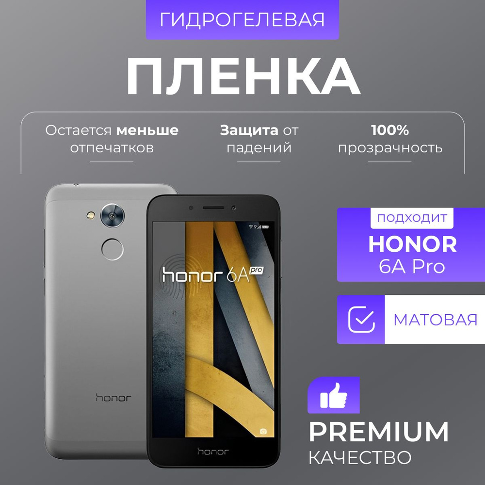 Гидрогелевая защитная пленка Honor 6a Pro Матовая #1